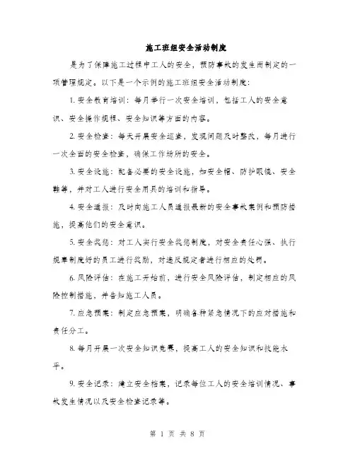 施工班组安全活动制度（3篇）