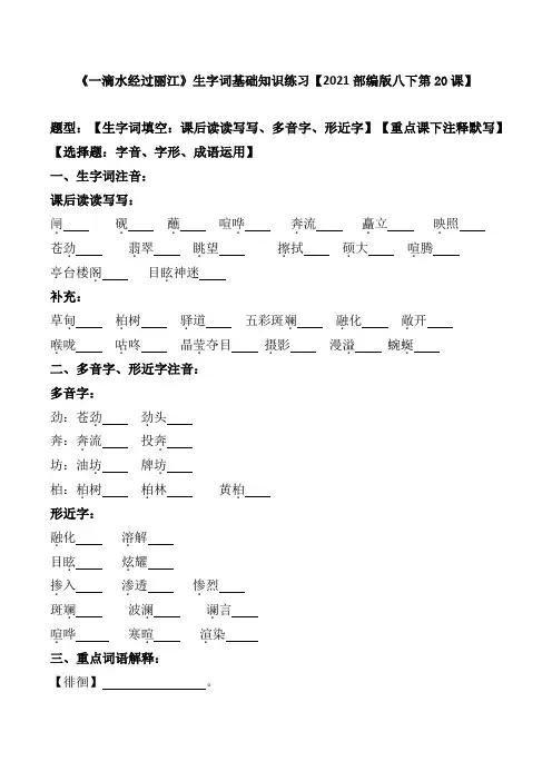 《一滴水经过丽江》生字词基础知识练习【2021部编版八下第20课】