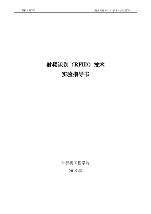 《射频识别(RFID)技术》指导书