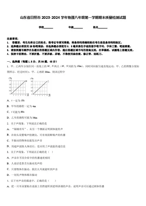 山东省日照市2023-2024学年物理八年级第一学期期末质量检测试题含答案
