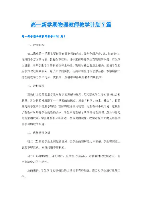 高一新学期物理教师教学计划7篇