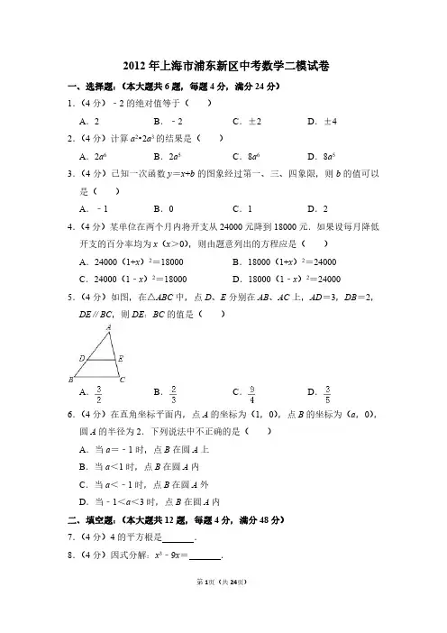 2012年上海市浦东新区中考数学二模试卷(含解析版)