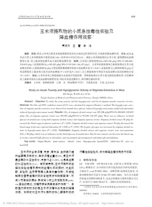 玉米须提取物的小鼠急性毒性实验及降血糖作用观察