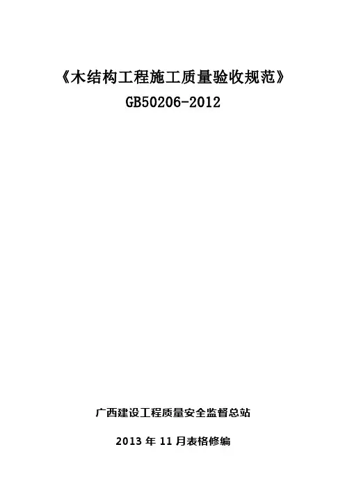 《木结构工程施工质量验收规范》gb50206-