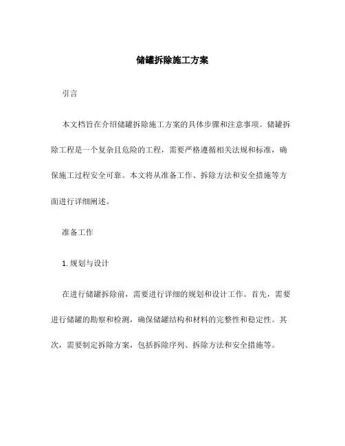 储罐拆除施工方案