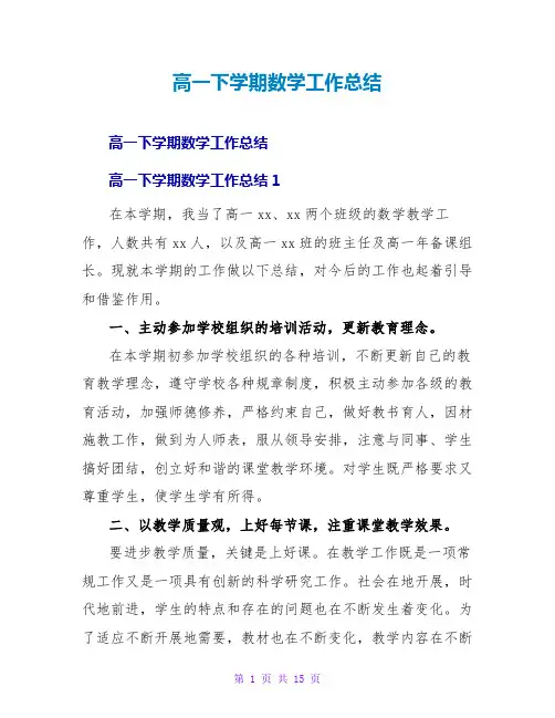 高一下学期数学工作总结