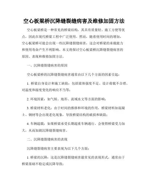 空心板梁桥沉降缝裂缝病害及维修加固方法
