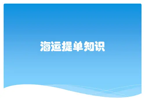 海运提单知识