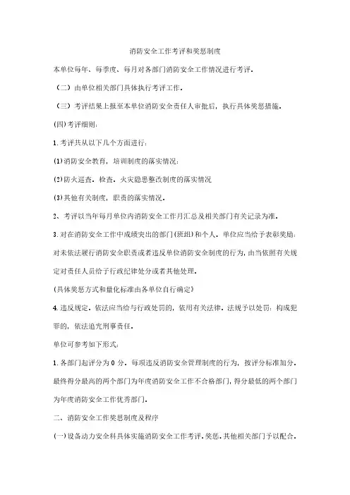 消防安全工作考评和奖惩制度