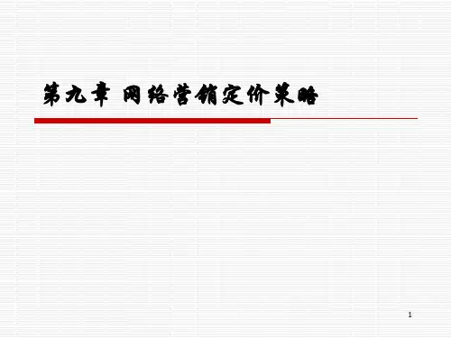 第九章-网络营销定价策略PPT课件