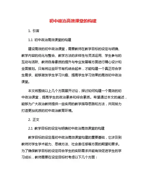 初中政治高效课堂的构建