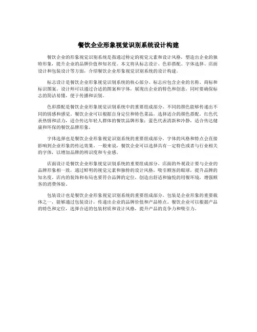 餐饮企业形象视觉识别系统设计构建