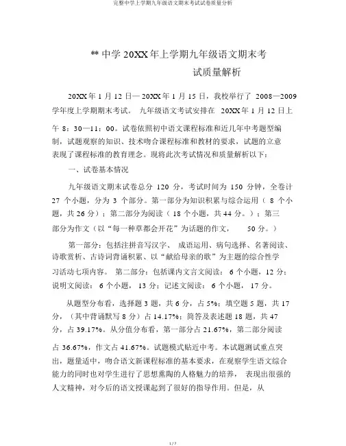 完整中学上学期九年级语文期末考试试卷质量分析