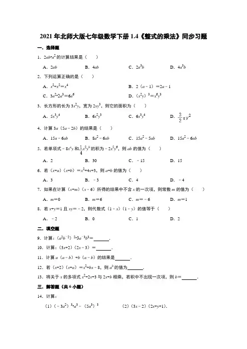 北师大版七年级数学下册1.4《整式的乘法》同步习题   含答案