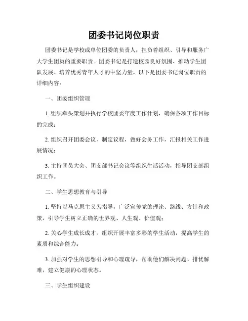 团委书记岗位职责