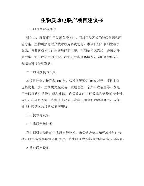生物质热电联产项目建议书