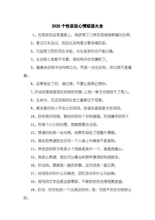 2020个性说说心情短语大全