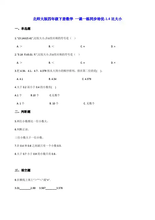 北师大版四年级下册数学 一课一练同步培优-1.4比大小 (含解析)