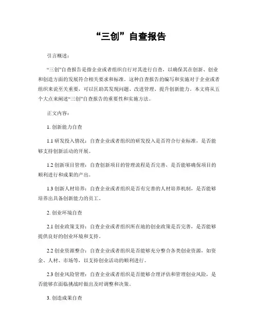 “三创”自查报告