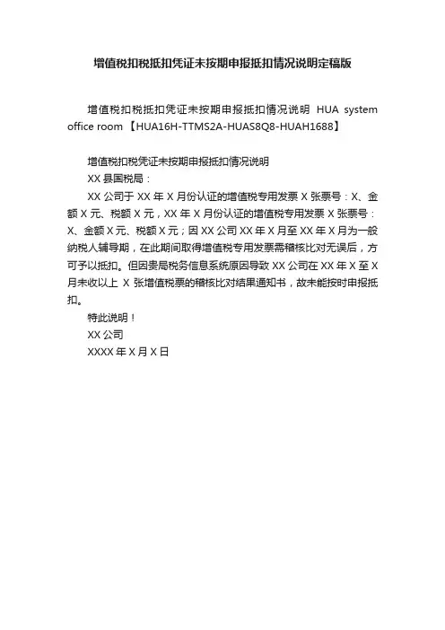 增值税扣税抵扣凭证未按期申报抵扣情况说明定稿版