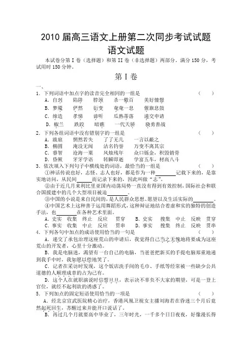 2010届高三语文上册第二次同步考试试题
