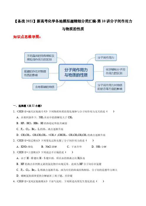 第10讲 分子间作用力与物质的性质-备战2021新高考化学各地模拟题精细分类汇编(一轮二轮通用)