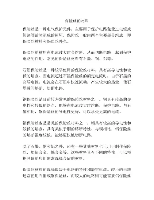 保险丝的材料
