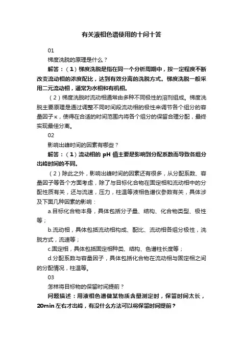 有关液相色谱使用的十问十答
