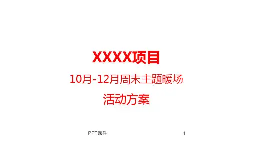 房地产10月-12月周末营销中心暖场活动方案  ppt课件