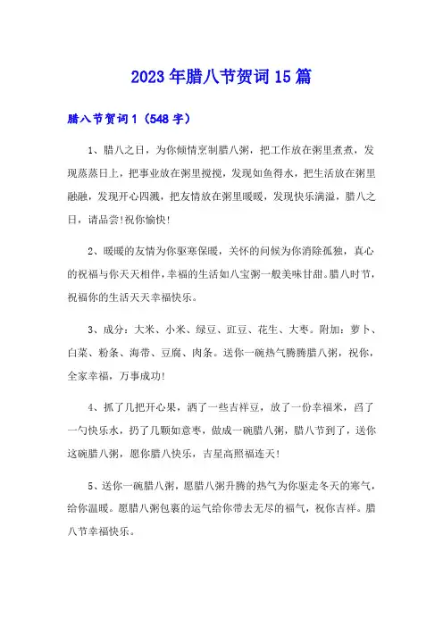 (word版)2023年腊八节贺词15篇