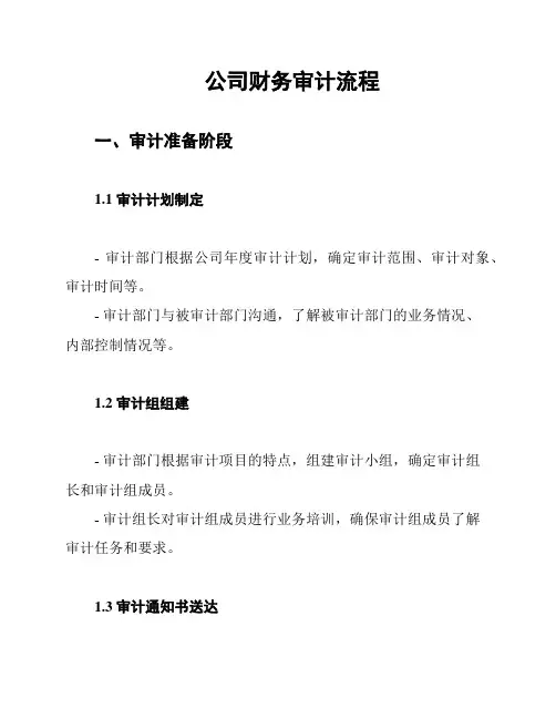 公司财务审计流程