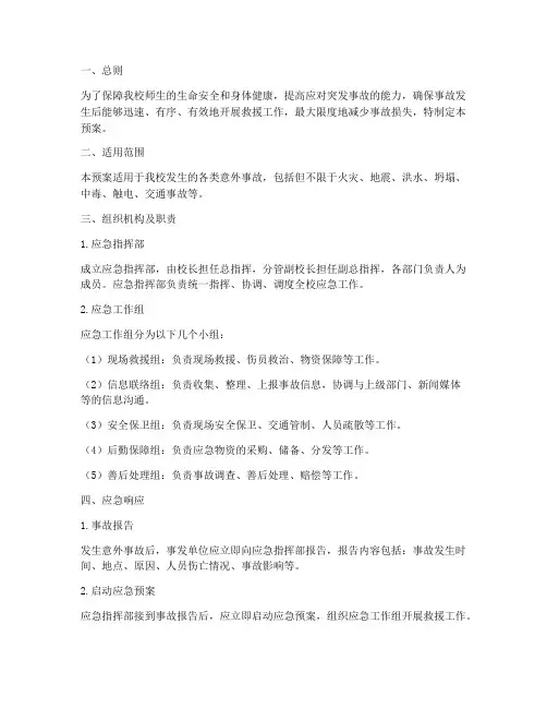 中学意外事故应急预案