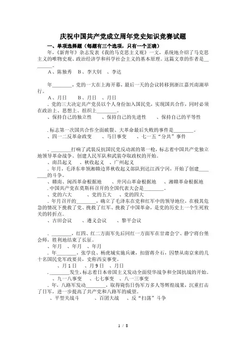 庆祝中国共产党成立90周年党史知识竞赛试题