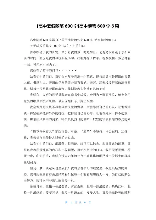 [高中暑假随笔600字]高中随笔600字6篇