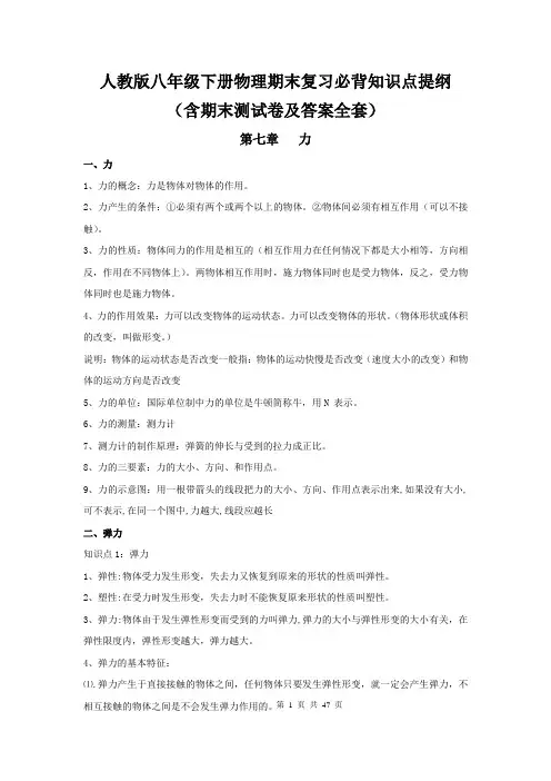 人教版八年级下册物理期末复习必背知识点提纲(含期末测试卷及答案全套)