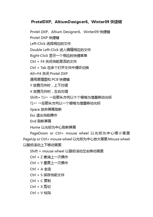 ProtelDXP、AltiumDesigner6、Winter09快捷键
