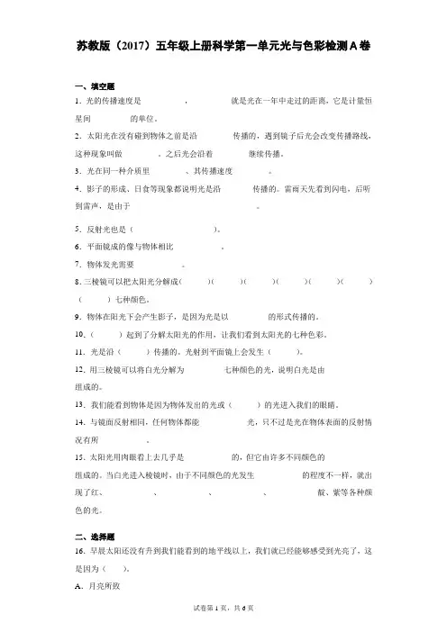 苏教版(2017)五年级上册科学第一单元光与色彩检测卷(一)(含答案)