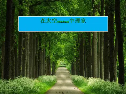 八年级语文上册 25 在太空中理家教学课件
