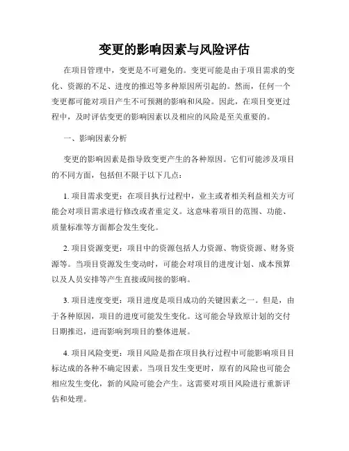 变更的影响因素与风险评估