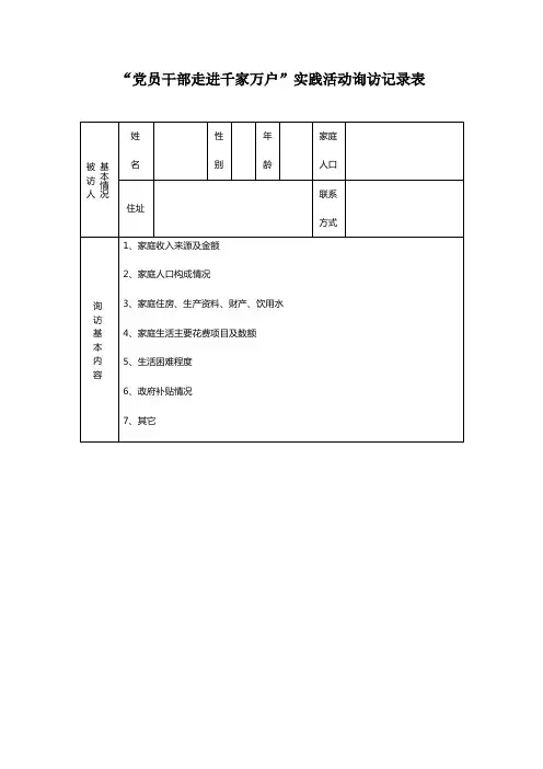 党员干部走进千家万户实践活动询访记录表【模板】