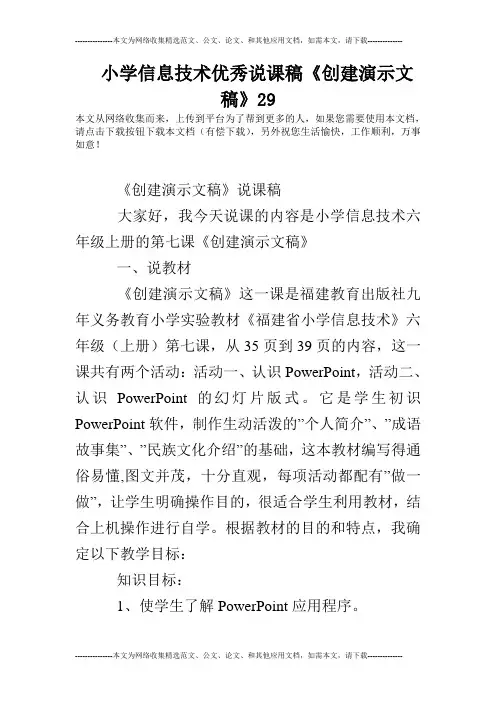 小学信息技术优秀说课稿《创建演示文稿》29