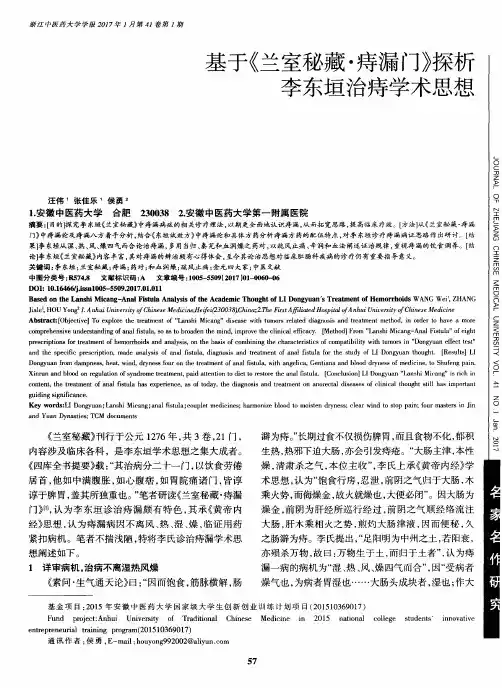 基于《兰室秘藏·痔漏门》探析李东垣治痔学术思想