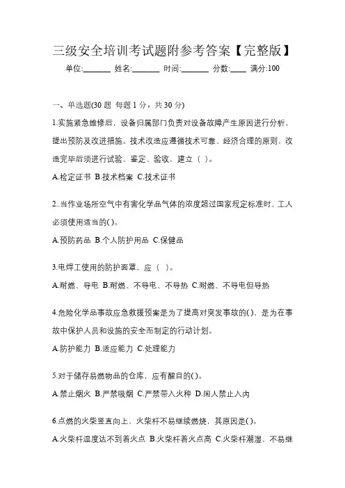 三级安全培训考试题附参考答案【完整版】