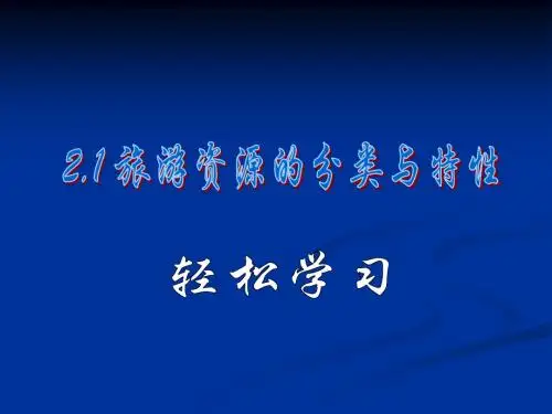 2.1 旅游资源的分类与特性