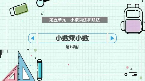 苏教版五年级上册数学《小数乘小数》小数乘法和除法教学说课课件