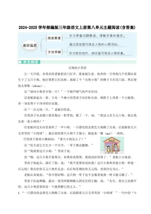 2024-2025学年部编版三年级语文上册第八单元主题阅读(含答案)