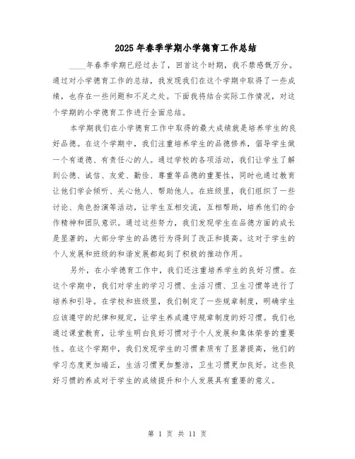 2025年春季学期小学德育工作总结（四篇）