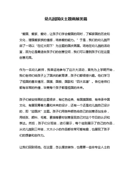 幼儿园国庆主题画展美篇
