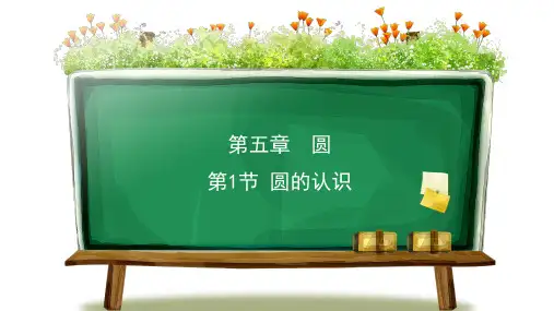 【新】人教版六年级数学上册第五单元《圆》整单元完整优质PPT教学课件(共9课时)