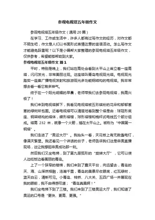 参观电视塔五年级作文（通用20篇）
